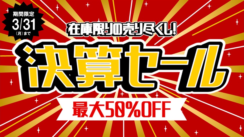 決算セール